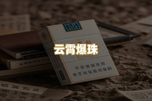 云霄爆珠
