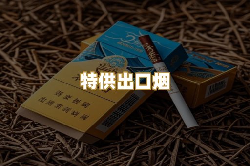 特供出口烟