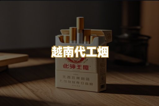 越南代工烟